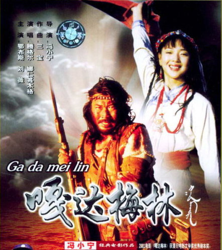 嘎达梅林（腾格尔）