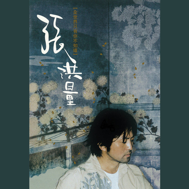 张洪量 《你知道我在等你吗》
