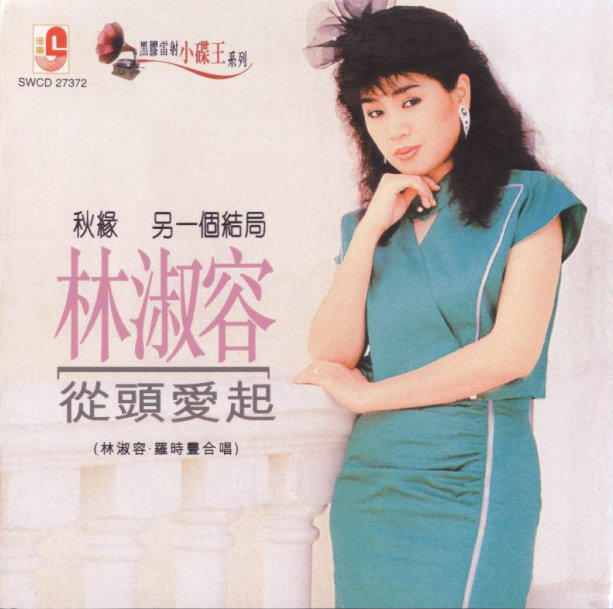 《南海姑娘》林淑容