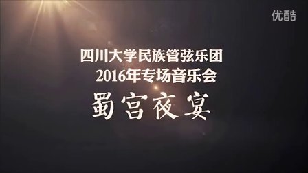 民乐合奏《蜀宫夜宴》