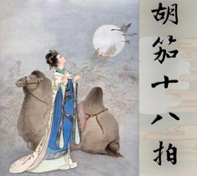 唐代古琴曲《胡笳十八拍》何怡