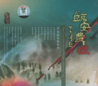 古筝协奏曲:临安遗恨
