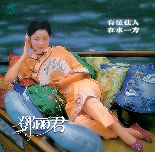 电影《在水一方》插曲—《在水一方》邓丽君