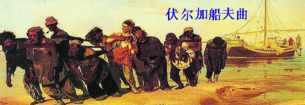 俄罗斯民歌《伏尔加船夫曲》