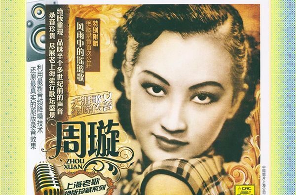 周璇《凤凰于飞》
