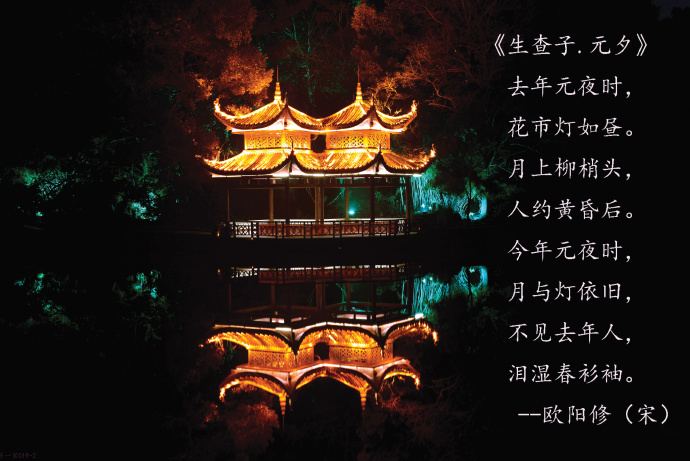 欧阳修《生查子元夕》