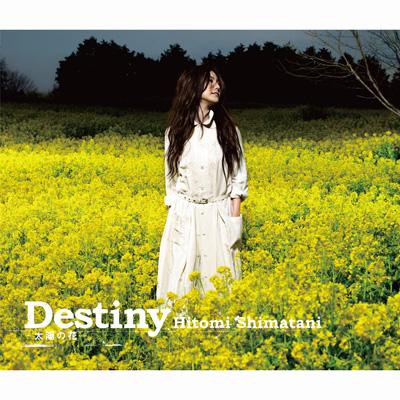 《Destiny-太阳の花》岛谷瞳