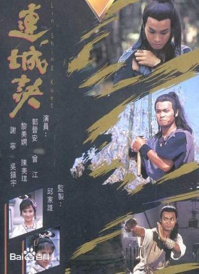 电影《连城诀》主题曲--珍惜这一刻