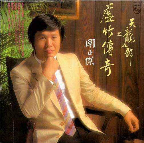 关正杰 关菊英《两忘烟水里》