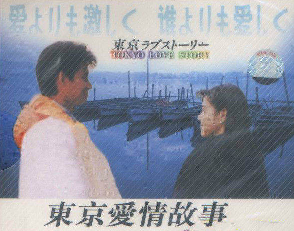 电影《东京爱情故事》主题曲--《突如其来的爱情》小田和正