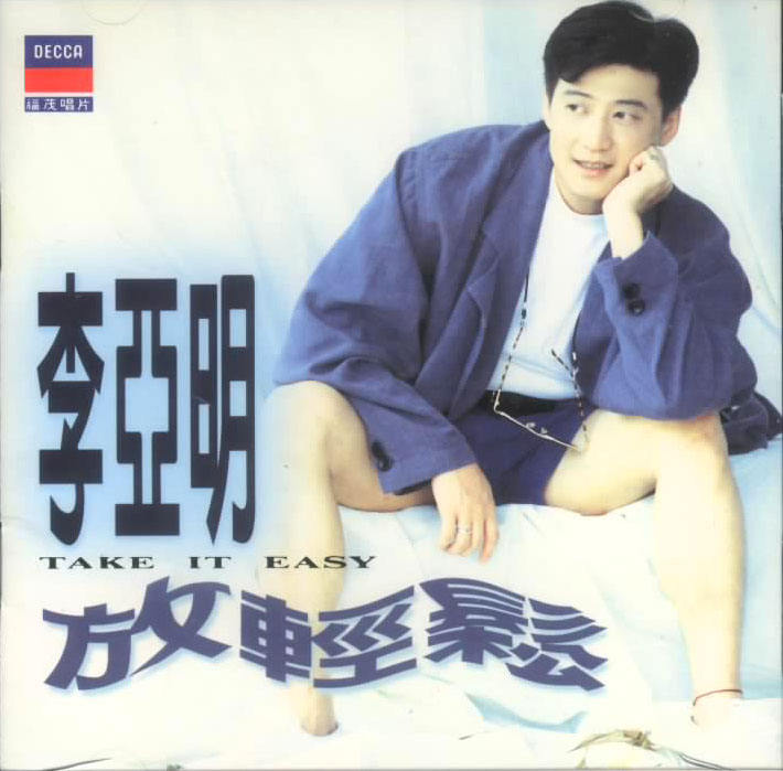李亚明《真情作祟》