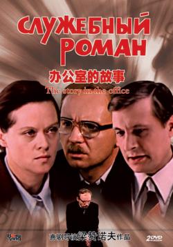 莫斯科电影《办公室的故事》