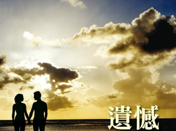 许美静《遗憾》