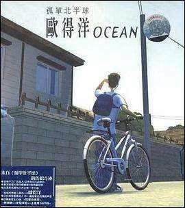 欧得洋《孤单北半球》