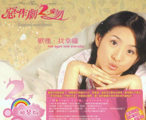 电视剧《恶作剧2吻》插曲--《你》（林依晨）