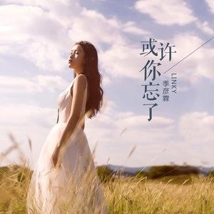 季彦霖《可不可以》