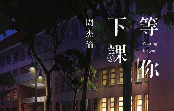 《等你下课》周杰轮（With杨瑞代）