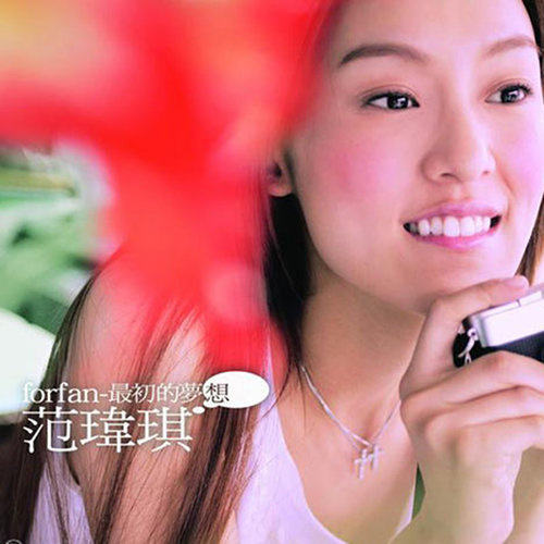 《有你真好》范玮琪