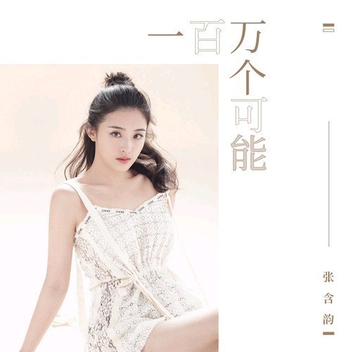 张含韵《一百万个可能》