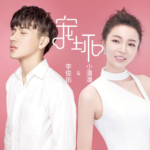 《宠坏》（李俊佑和潘柚彤）