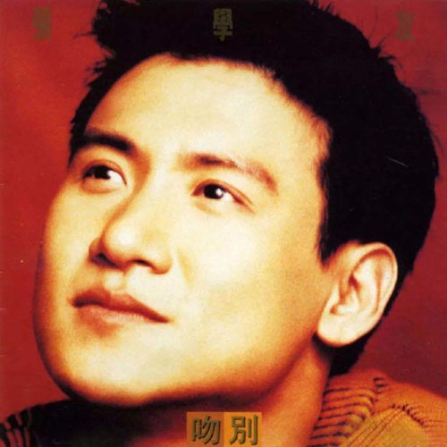 张学友《一路上有你》