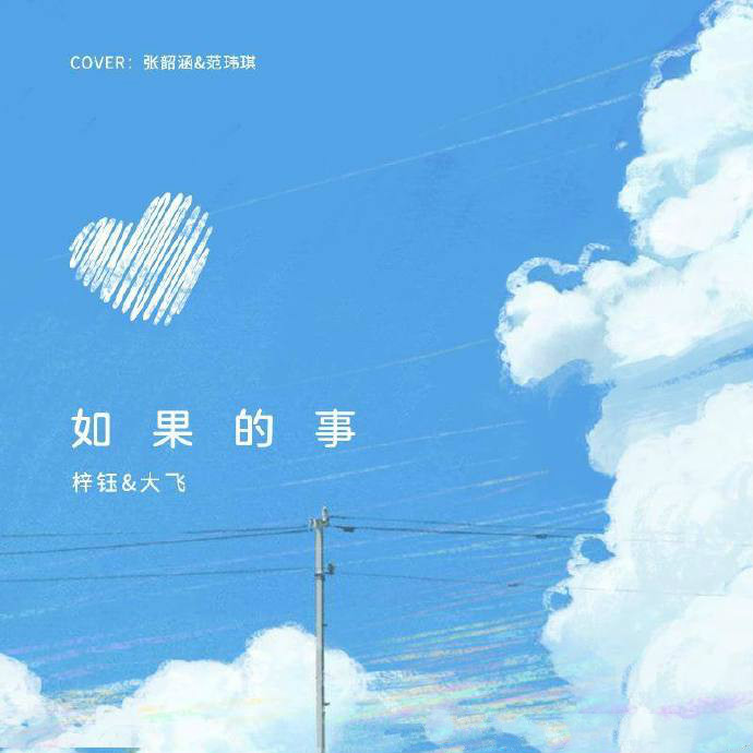 王梓钰_陈文辉-《如果的事》