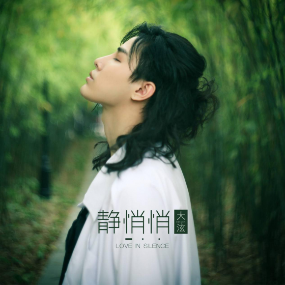 陈泫孝《静悄悄》