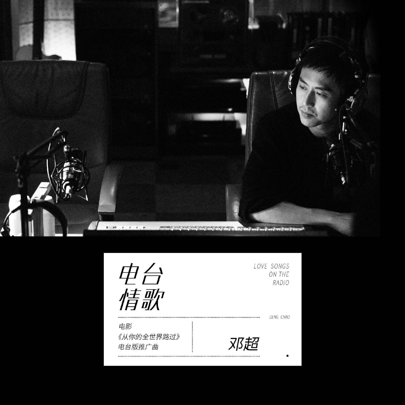 电影《从你的全世界路过》推广曲--电台情歌（邓超）