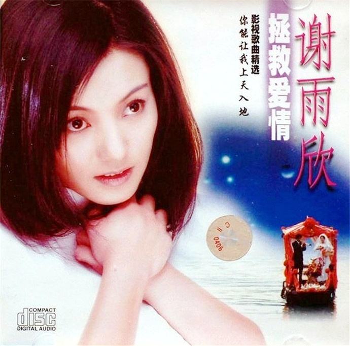 谢雨欣《将爱情进行到底》