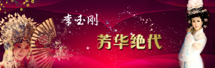 李玉刚《刚好遇见你》