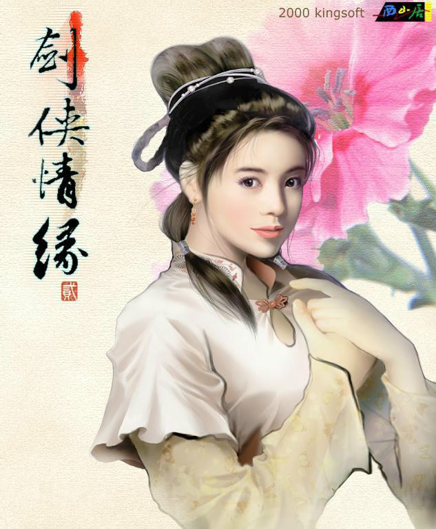 电视剧网络版《剑侠情缘贰》主题曲--《三生三世》