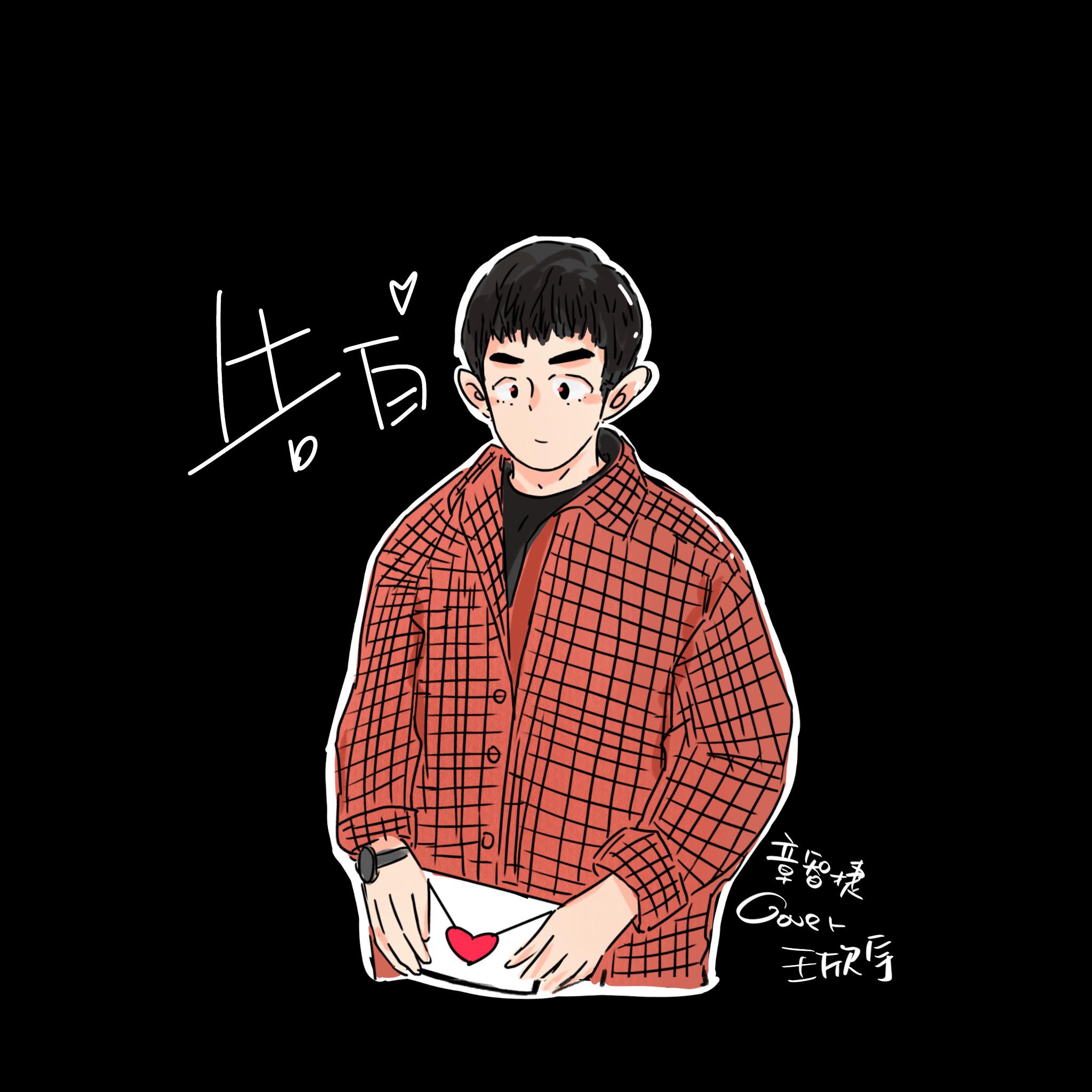 章智捷《告白》