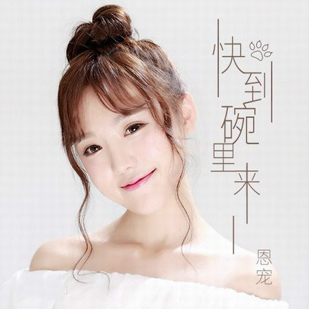 《快到碗里来》恩宠