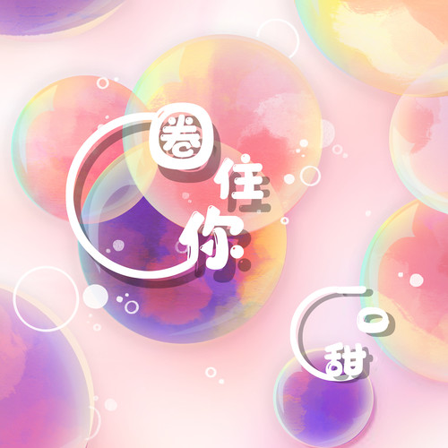 一口甜《圈住你》