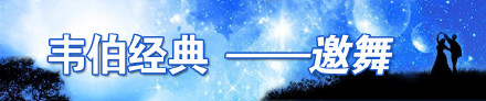 德国作曲家韦柏钢琴曲《邀舞》