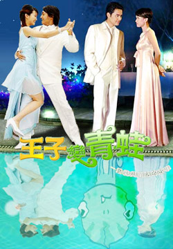 电视剧《王子变青蛙》插曲--《不够勇敢》5566