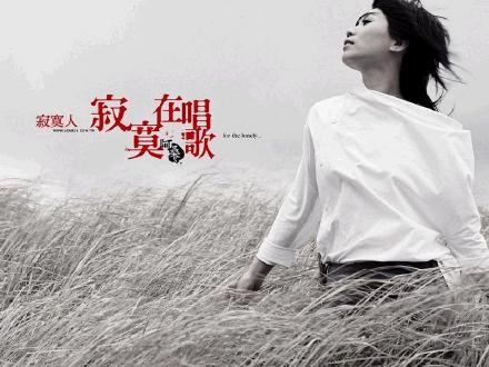 阿桑《寂寞在唱歌》