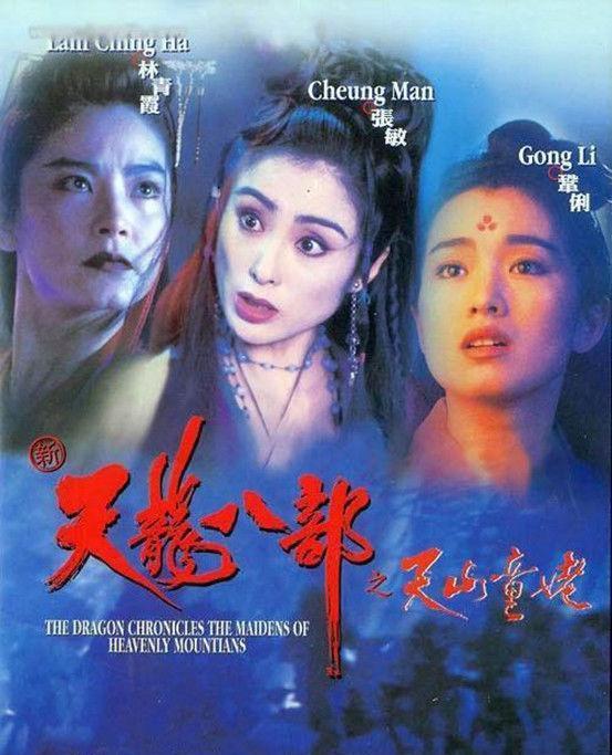 电影《天龙八部之天山童姥》主题曲 － 只有我自己（王菲）