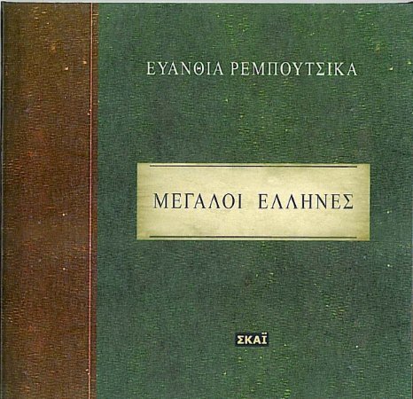 电视剧《Megaloi Ellines》（伟大的希腊人）配乐