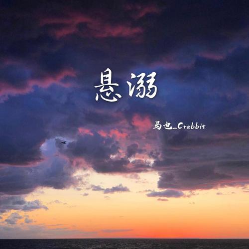 葛东琪《悬溺》