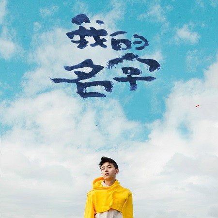 焦迈奇《我的名字》