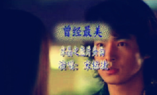 电视剧《水晶之恋》主题曲—《曾经最美》