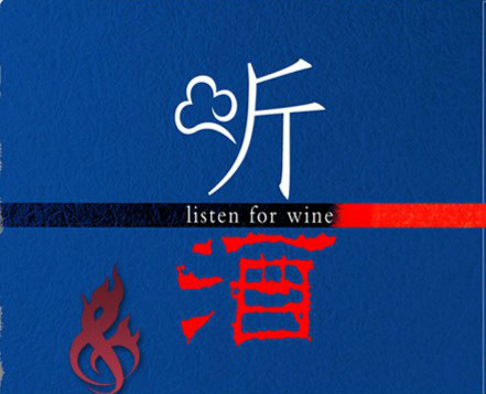 《听酒》