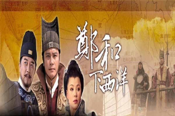 电视剧《郑和下西洋》片尾曲--一路风尘
