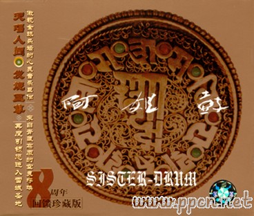 朱哲琴  阿姐鼓