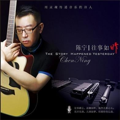 陈宁《往事如昨》