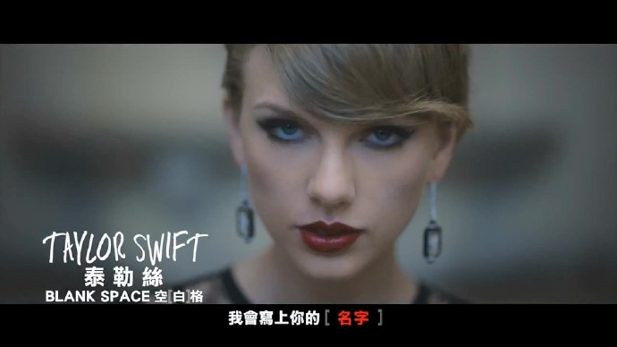 Taylor Swift《Blank Space》