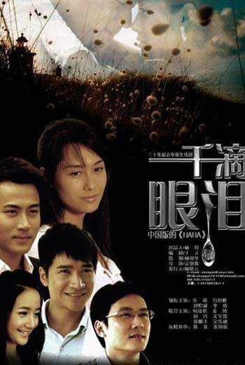 电视剧片《一千滴眼泪》尾曲一《一千滴眼泪》（何晟铭 姜鸿）