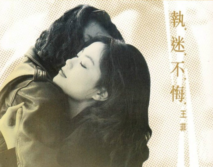 王菲《执迷不悔》国语