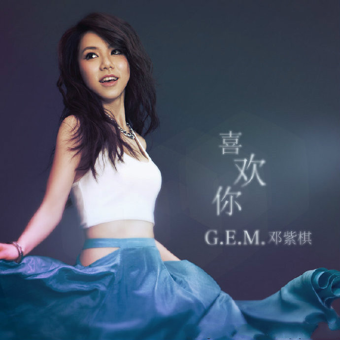 G.E.M，邓紫棋《喜欢你 》